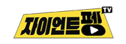 자이언트팽 로고