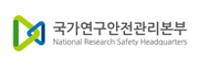 국가연구안전관리본부 로고