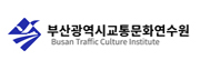 부산광역시교통문화연수원 로고