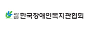 한국장애인복지관협회 로고